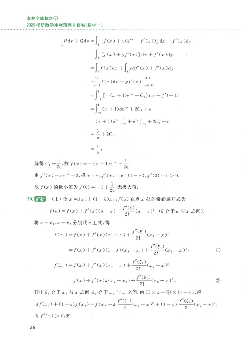 26李林《六套卷》数一「解析」_00.扫描内部讲义汇总（含书籍扫描版增值讲义）_26李林《6套卷》_数一