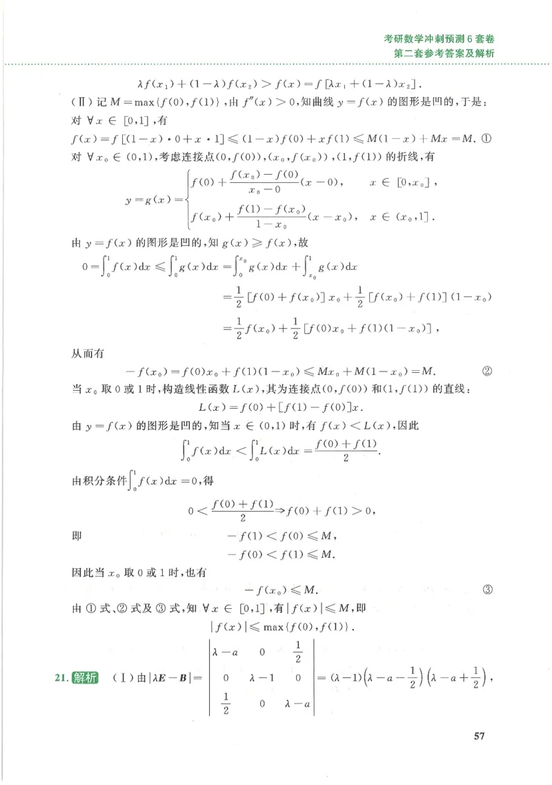 26李林《六套卷》数一「解析」_00.扫描内部讲义汇总（含书籍扫描版增值讲义）_26李林《6套卷》_数一