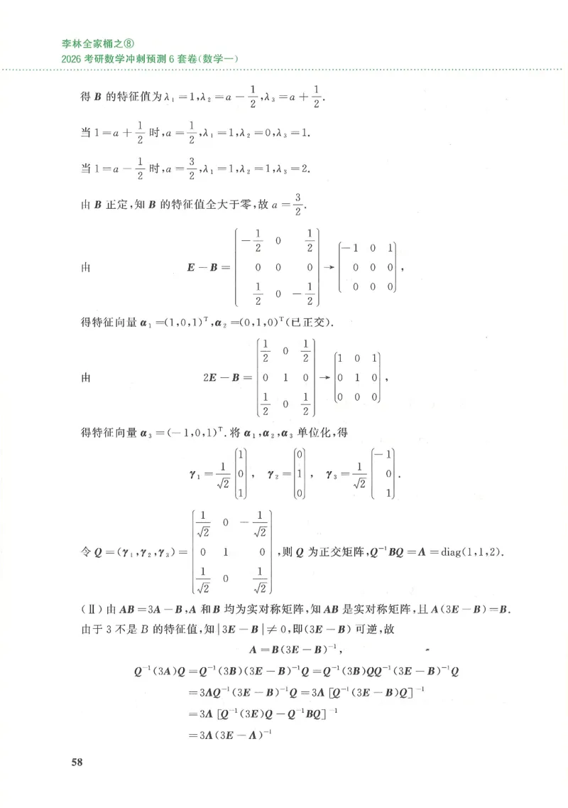 26李林《六套卷》数一「解析」_00.扫描内部讲义汇总（含书籍扫描版增值讲义）_26李林《6套卷》_数一