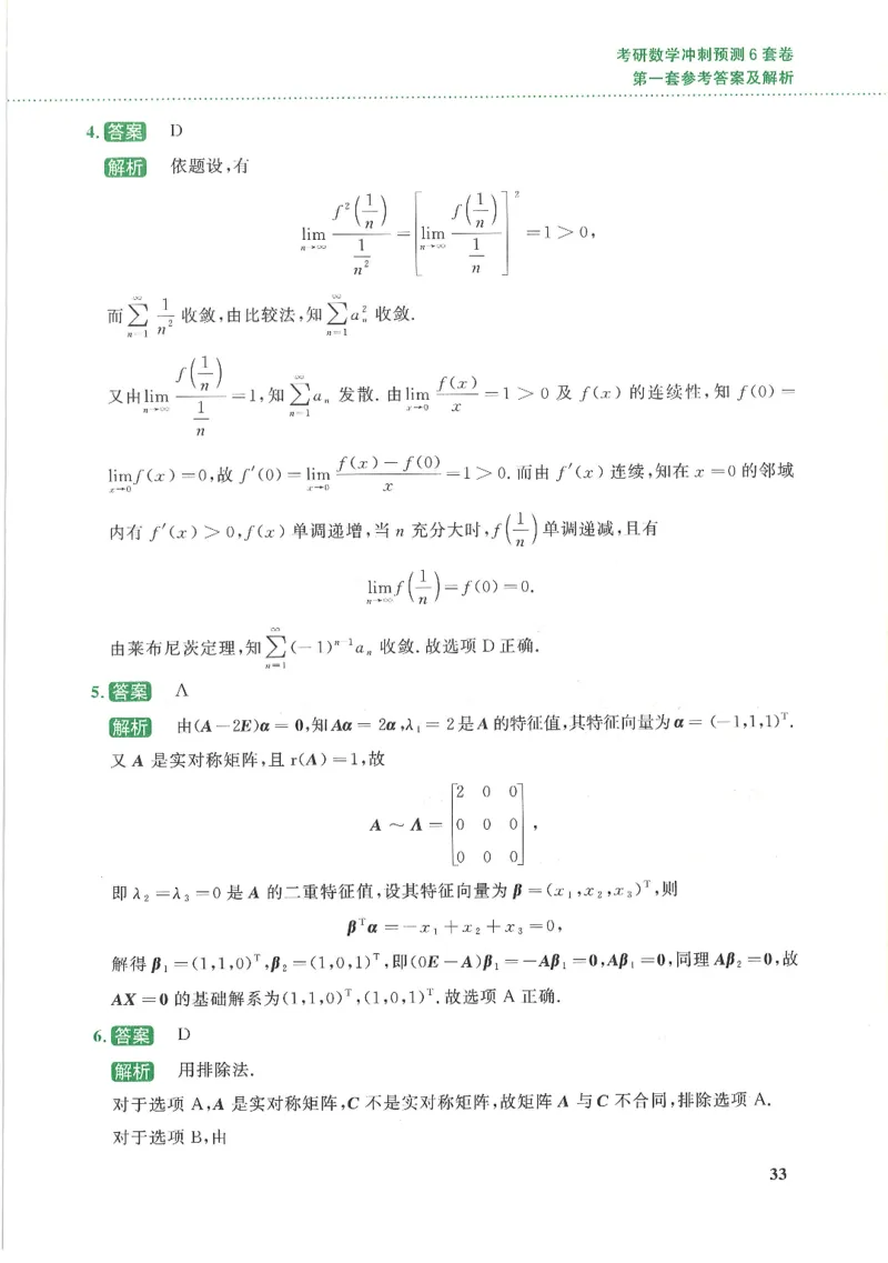 26李林《六套卷》数一「解析」_00.扫描内部讲义汇总（含书籍扫描版增值讲义）_26李林《6套卷》_数一