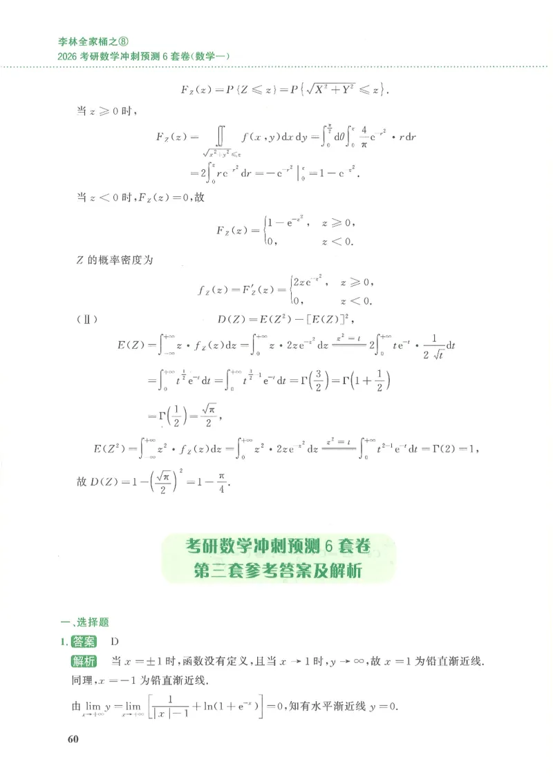 26李林《六套卷》数一「解析」_00.扫描内部讲义汇总（含书籍扫描版增值讲义）_26李林《6套卷》_数一