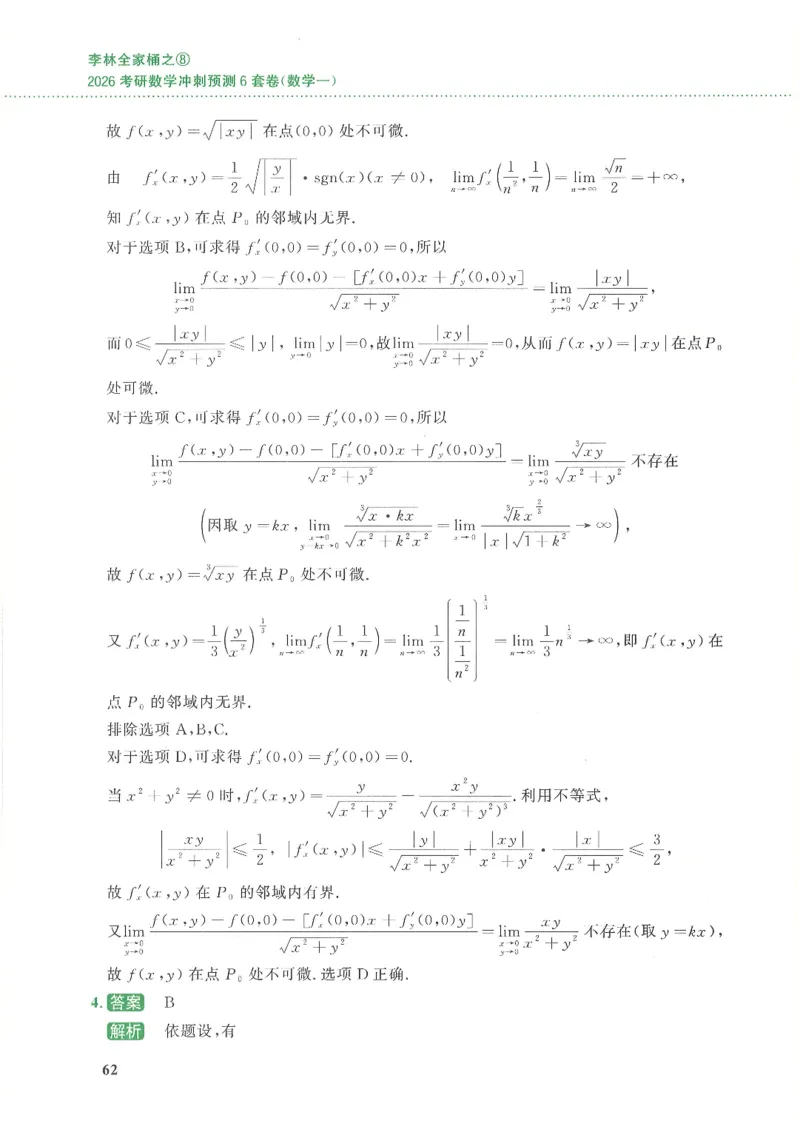 26李林《六套卷》数一「解析」_00.扫描内部讲义汇总（含书籍扫描版增值讲义）_26李林《6套卷》_数一