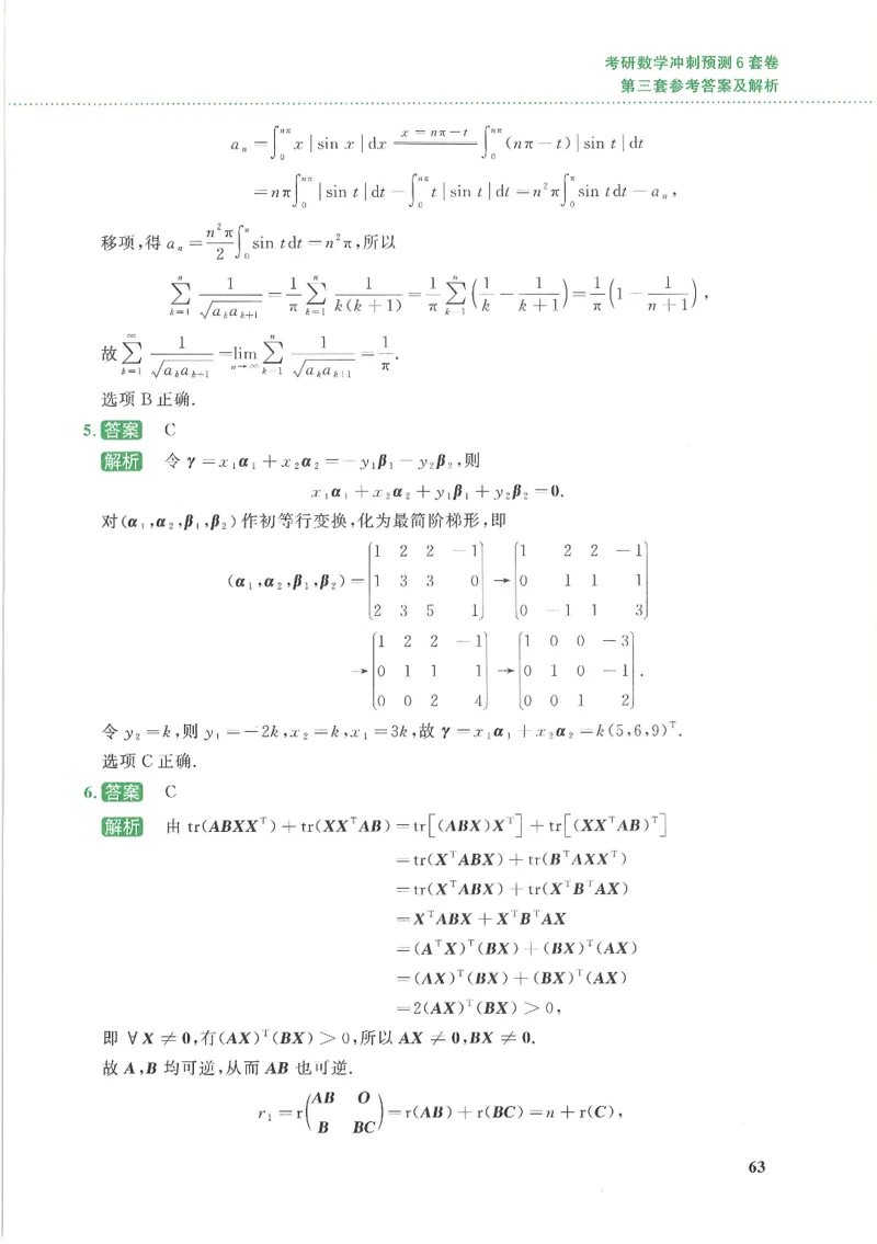 26李林《六套卷》数一「解析」_00.扫描内部讲义汇总（含书籍扫描版增值讲义）_26李林《6套卷》_数一