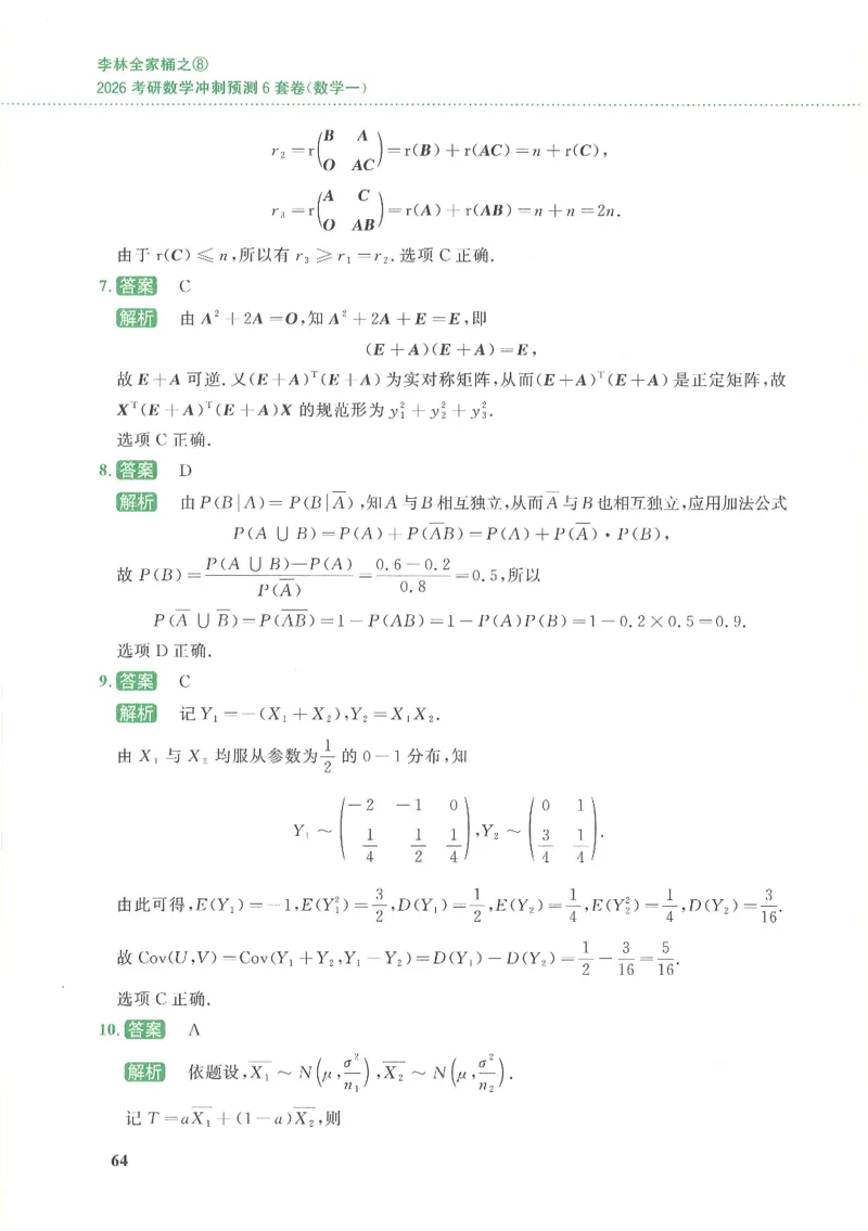 26李林《六套卷》数一「解析」_00.扫描内部讲义汇总（含书籍扫描版增值讲义）_26李林《6套卷》_数一