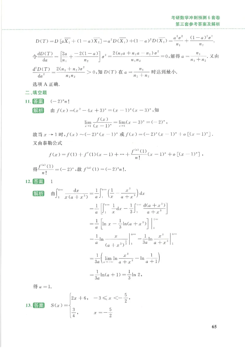 26李林《六套卷》数一「解析」_00.扫描内部讲义汇总（含书籍扫描版增值讲义）_26李林《6套卷》_数一