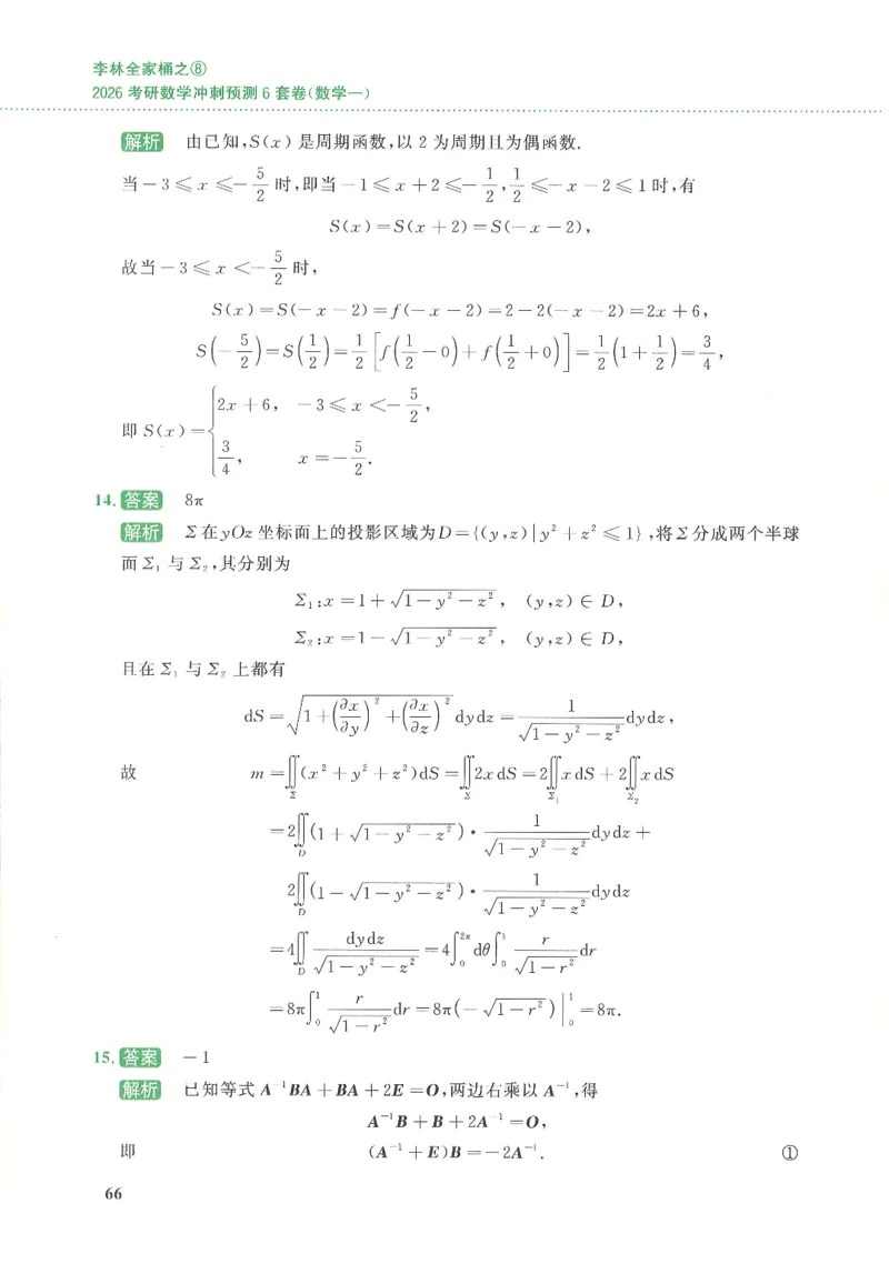 26李林《六套卷》数一「解析」_00.扫描内部讲义汇总（含书籍扫描版增值讲义）_26李林《6套卷》_数一