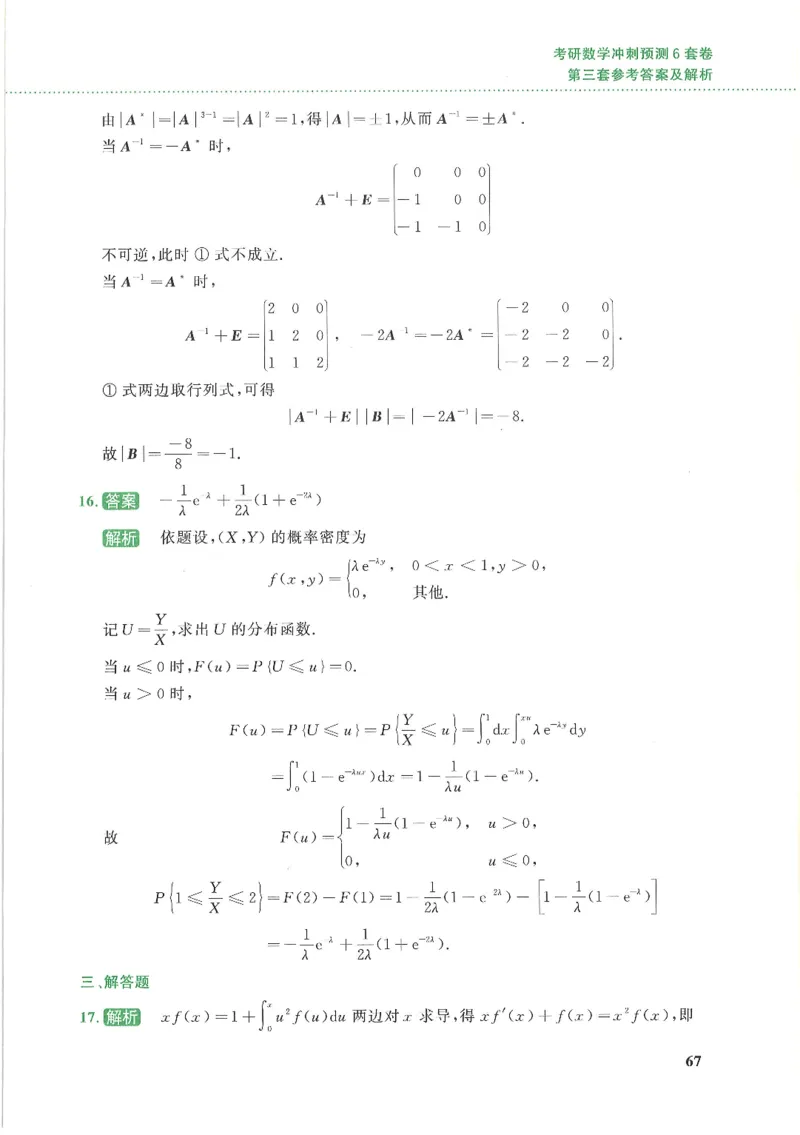 26李林《六套卷》数一「解析」_00.扫描内部讲义汇总（含书籍扫描版增值讲义）_26李林《6套卷》_数一