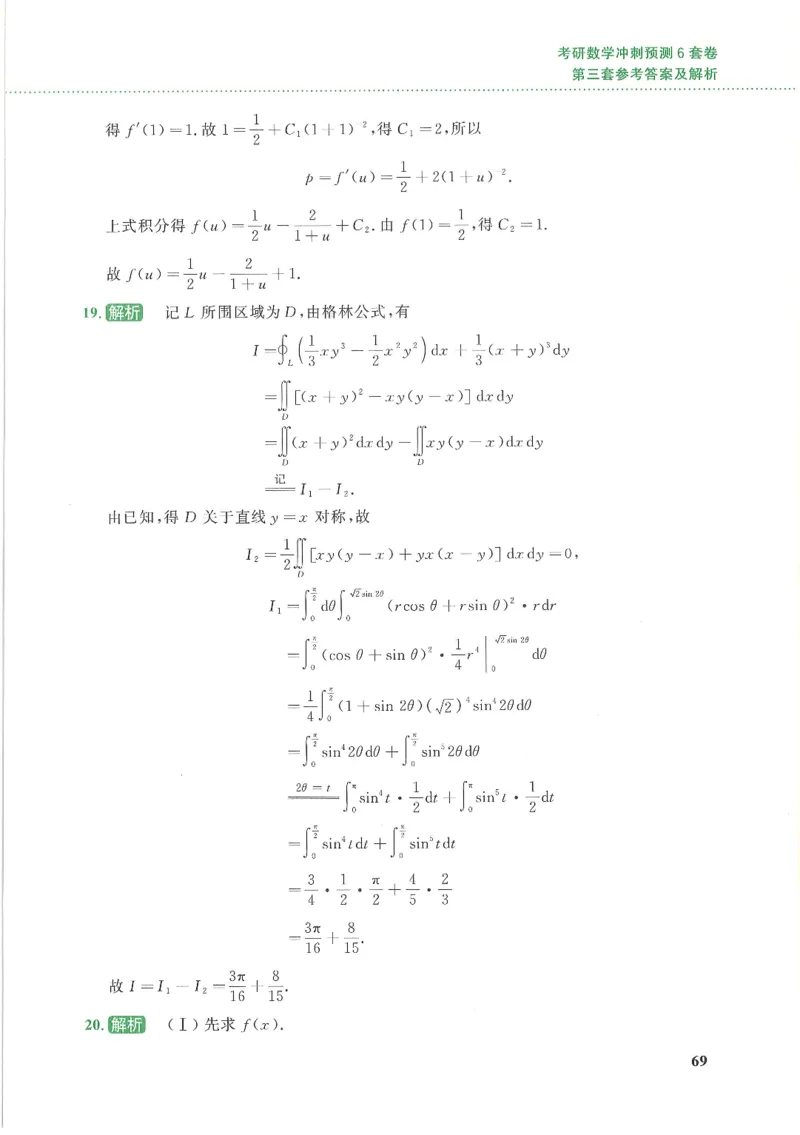 26李林《六套卷》数一「解析」_00.扫描内部讲义汇总（含书籍扫描版增值讲义）_26李林《6套卷》_数一
