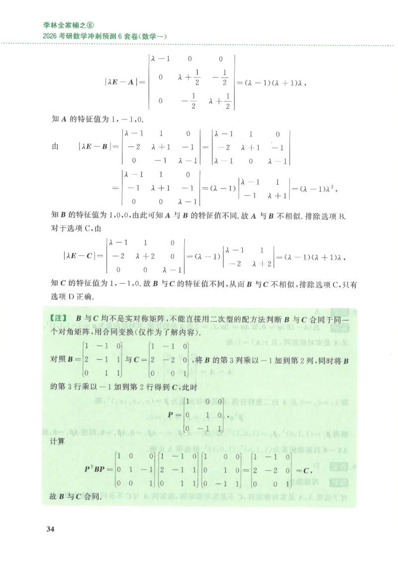 26李林《六套卷》数一「解析」_00.扫描内部讲义汇总（含书籍扫描版增值讲义）_26李林《6套卷》_数一