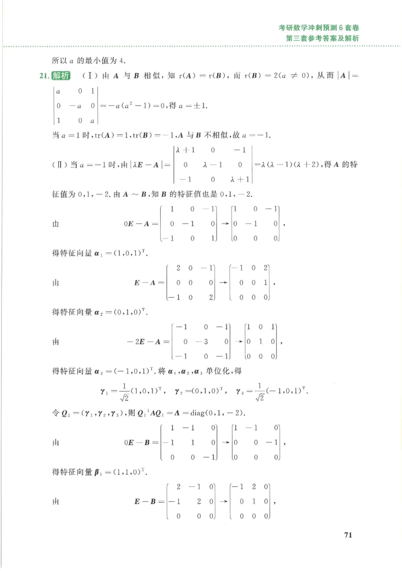 26李林《六套卷》数一「解析」_00.扫描内部讲义汇总（含书籍扫描版增值讲义）_26李林《6套卷》_数一