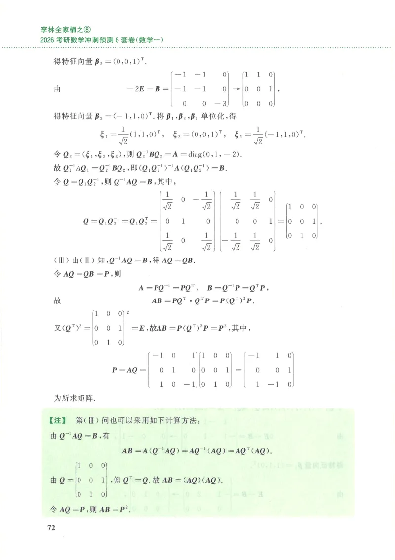 26李林《六套卷》数一「解析」_00.扫描内部讲义汇总（含书籍扫描版增值讲义）_26李林《6套卷》_数一