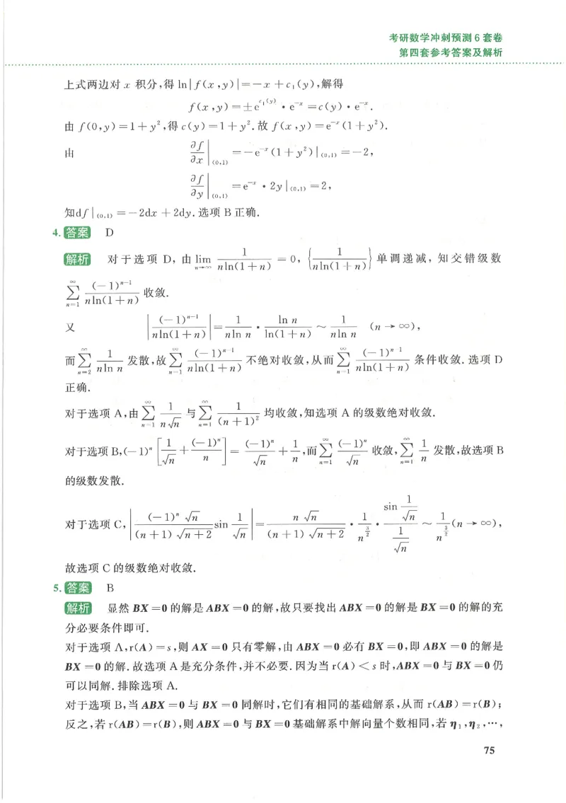 26李林《六套卷》数一「解析」_00.扫描内部讲义汇总（含书籍扫描版增值讲义）_26李林《6套卷》_数一