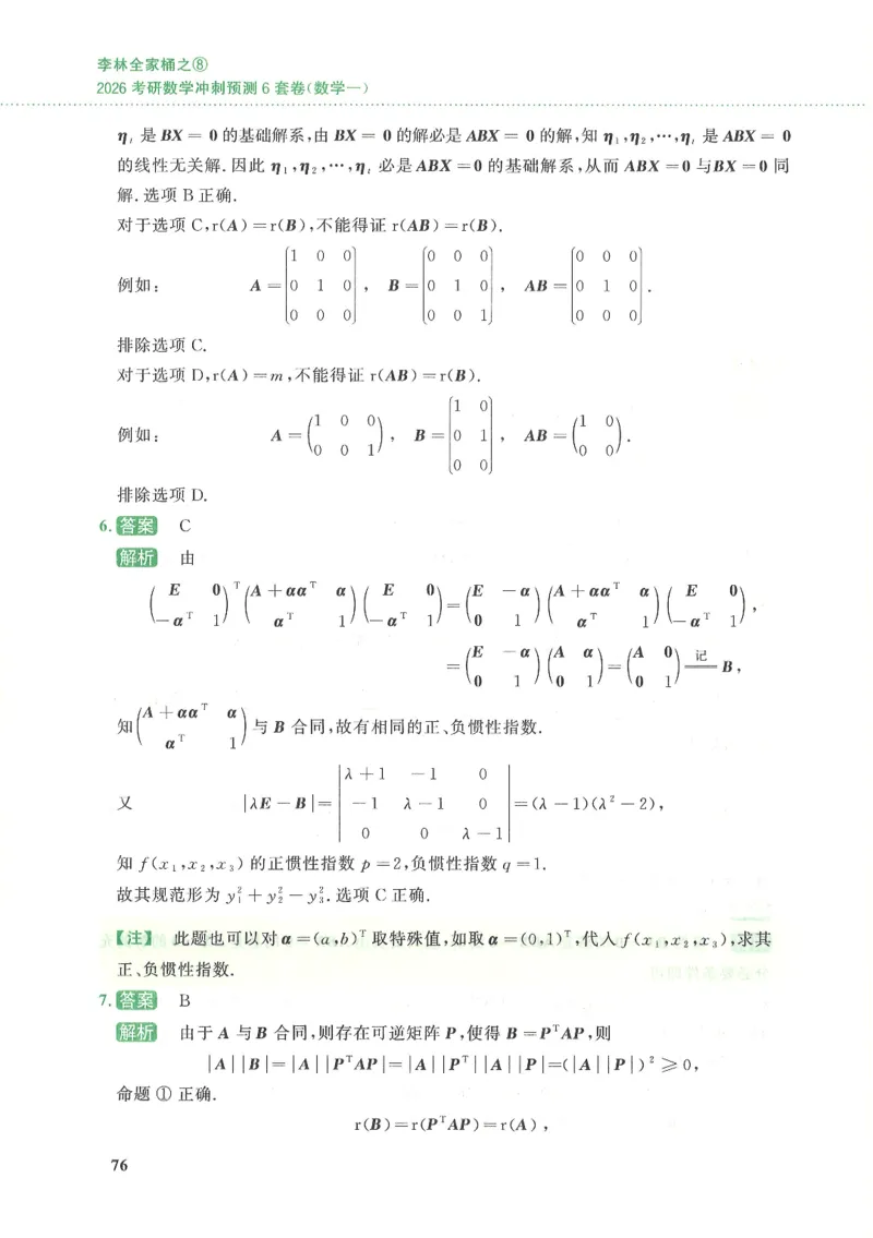 26李林《六套卷》数一「解析」_00.扫描内部讲义汇总（含书籍扫描版增值讲义）_26李林《6套卷》_数一