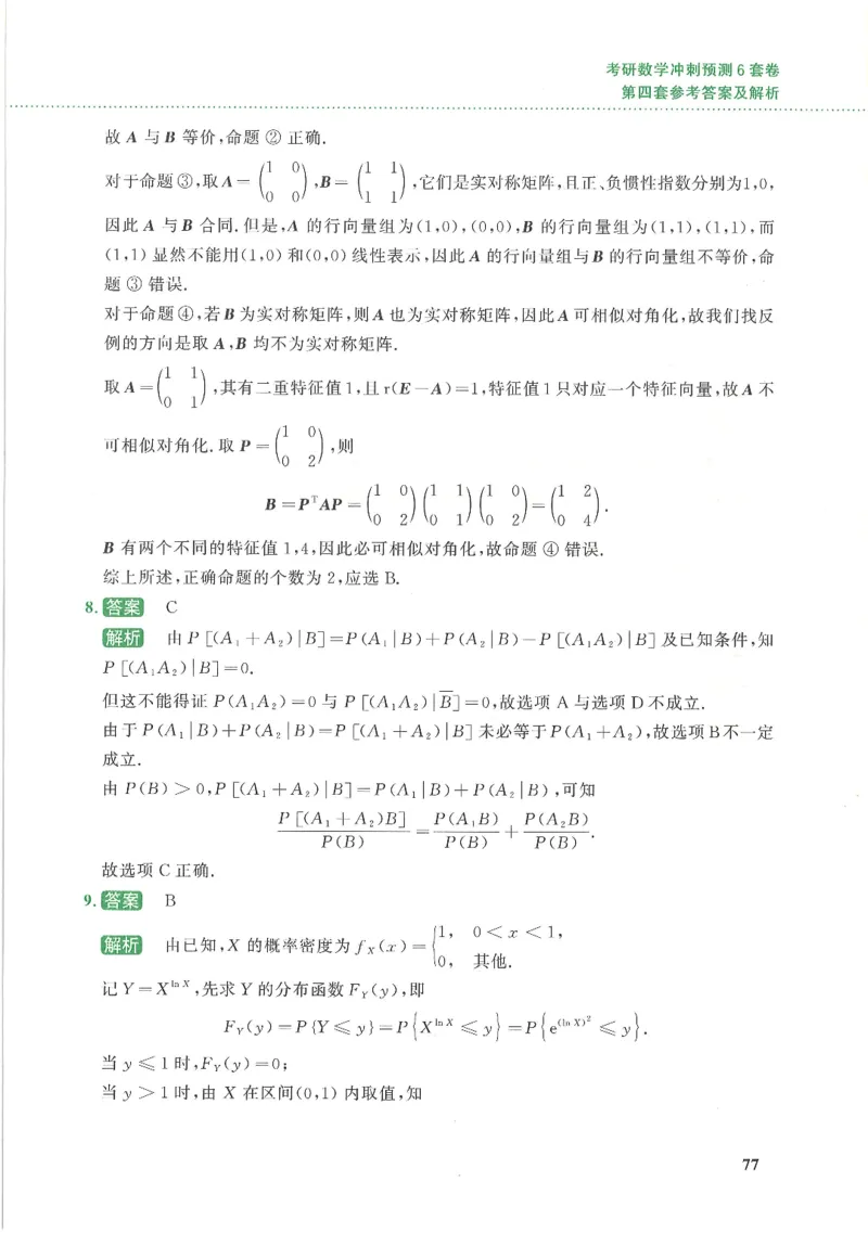 26李林《六套卷》数一「解析」_00.扫描内部讲义汇总（含书籍扫描版增值讲义）_26李林《6套卷》_数一