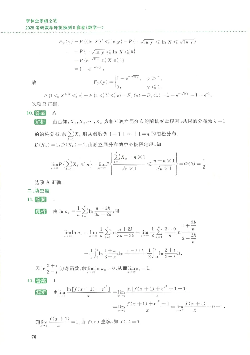 26李林《六套卷》数一「解析」_00.扫描内部讲义汇总（含书籍扫描版增值讲义）_26李林《6套卷》_数一