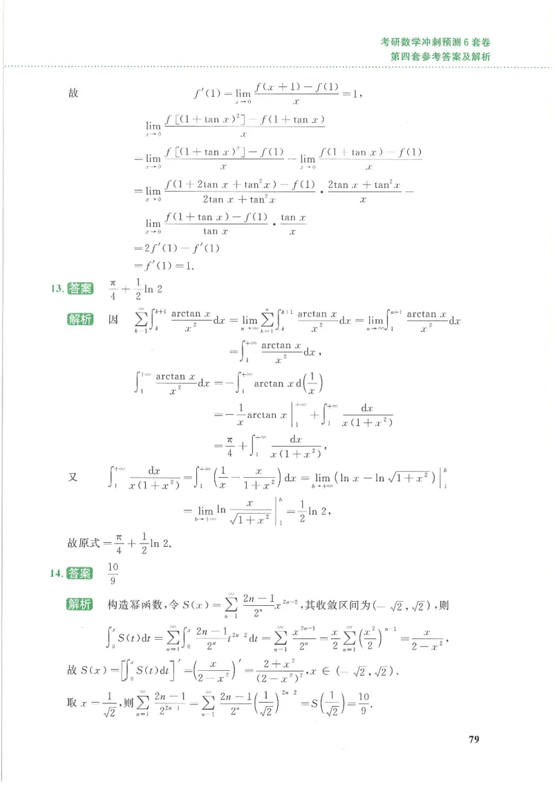 26李林《六套卷》数一「解析」_00.扫描内部讲义汇总（含书籍扫描版增值讲义）_26李林《6套卷》_数一