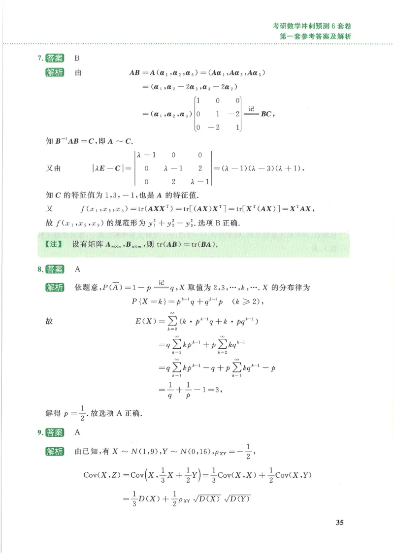26李林《六套卷》数一「解析」_00.扫描内部讲义汇总（含书籍扫描版增值讲义）_26李林《6套卷》_数一