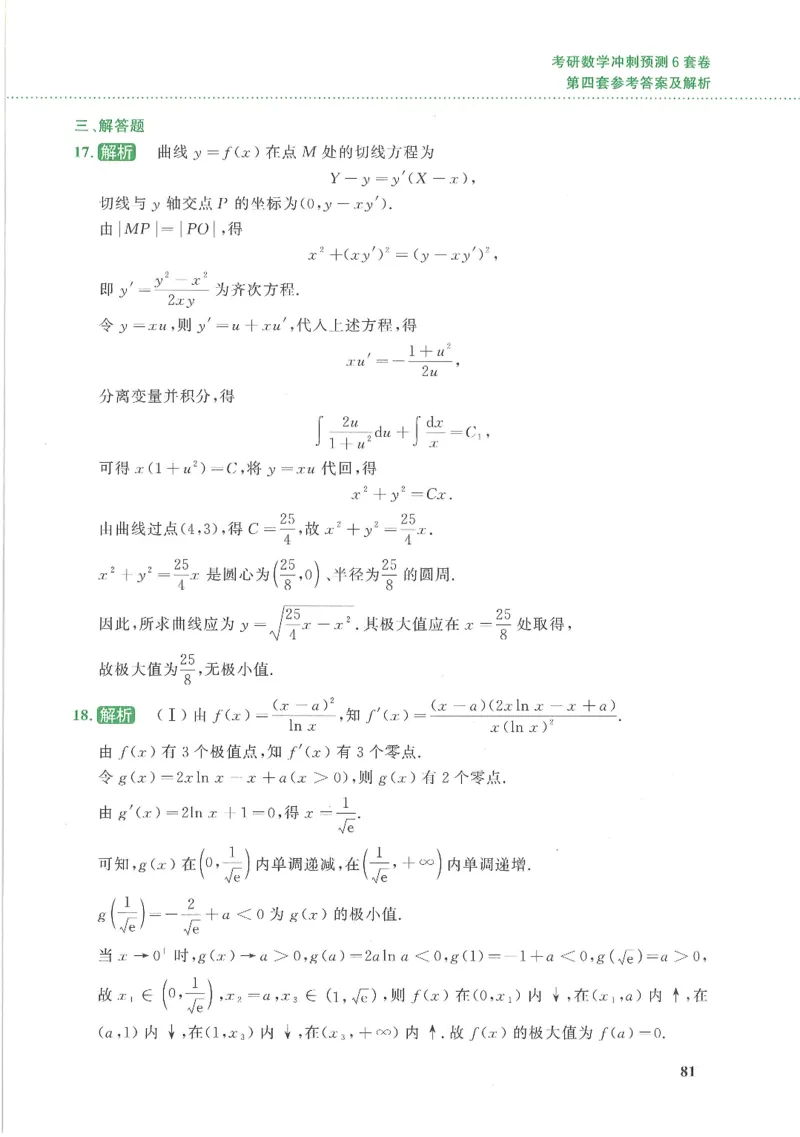 26李林《六套卷》数一「解析」_00.扫描内部讲义汇总（含书籍扫描版增值讲义）_26李林《6套卷》_数一