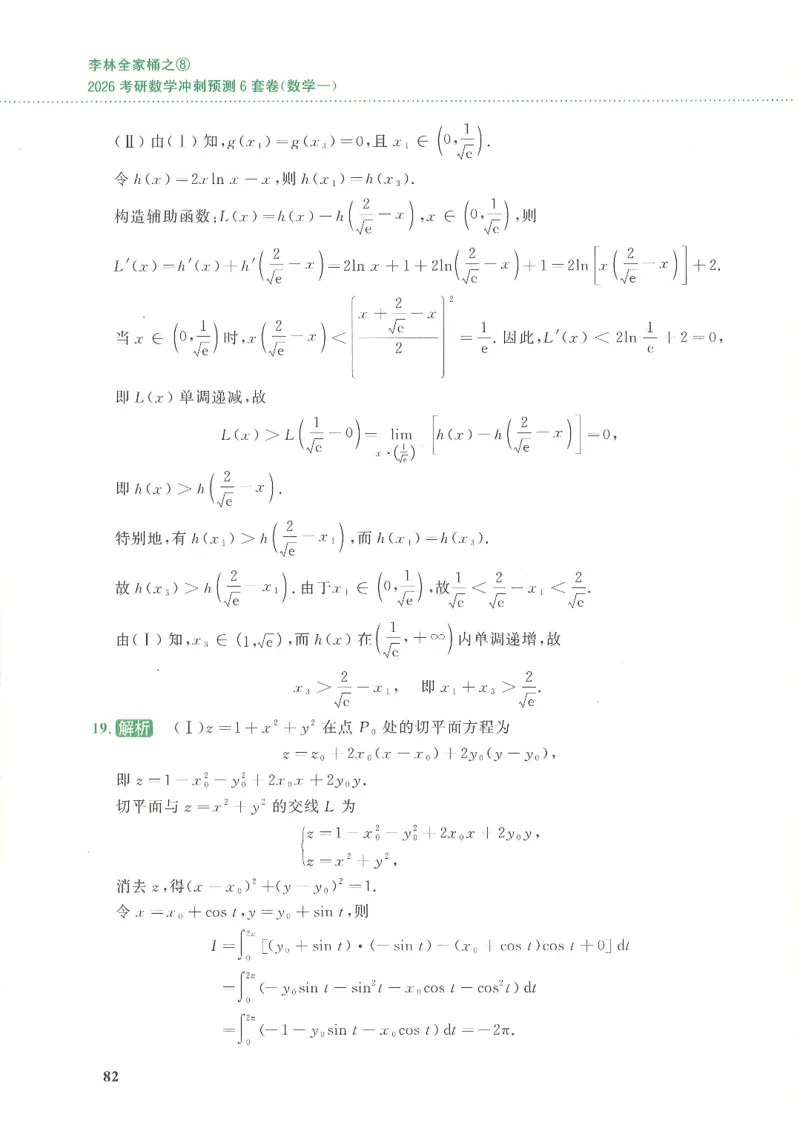 26李林《六套卷》数一「解析」_00.扫描内部讲义汇总（含书籍扫描版增值讲义）_26李林《6套卷》_数一