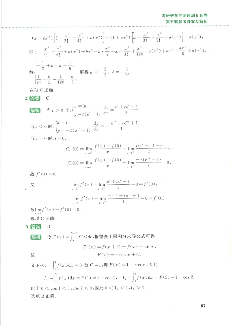 26李林《六套卷》数一「解析」_00.扫描内部讲义汇总（含书籍扫描版增值讲义）_26李林《6套卷》_数一