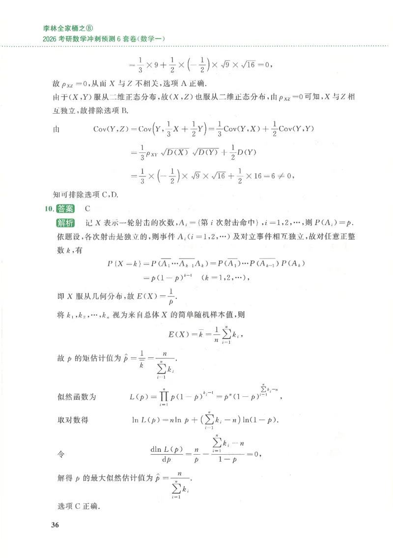 26李林《六套卷》数一「解析」_00.扫描内部讲义汇总（含书籍扫描版增值讲义）_26李林《6套卷》_数一