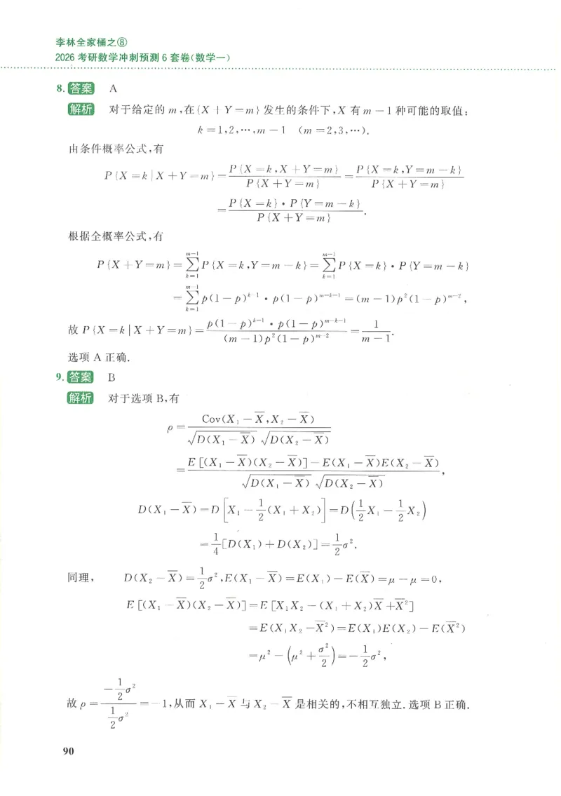 26李林《六套卷》数一「解析」_00.扫描内部讲义汇总（含书籍扫描版增值讲义）_26李林《6套卷》_数一