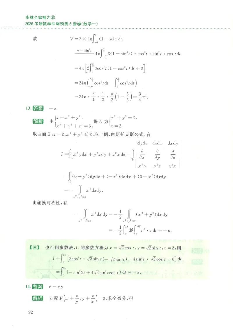 26李林《六套卷》数一「解析」_00.扫描内部讲义汇总（含书籍扫描版增值讲义）_26李林《6套卷》_数一