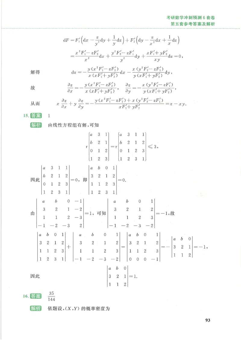 26李林《六套卷》数一「解析」_00.扫描内部讲义汇总（含书籍扫描版增值讲义）_26李林《6套卷》_数一