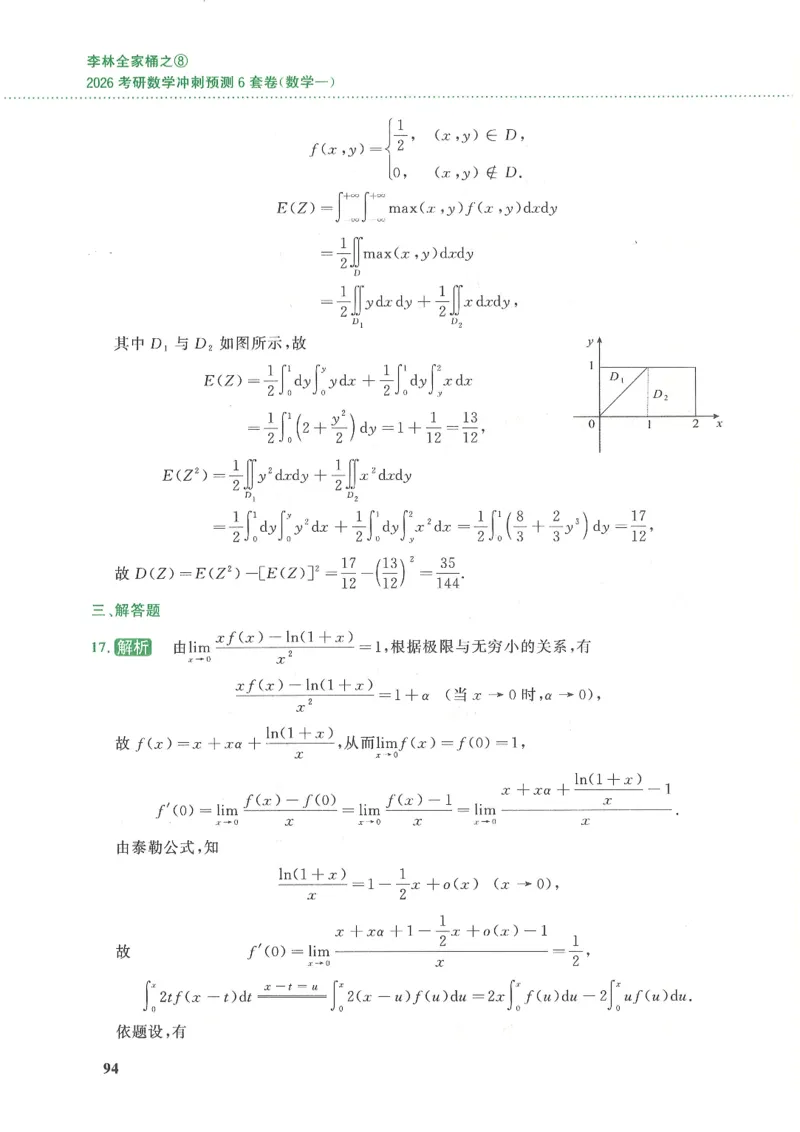 26李林《六套卷》数一「解析」_00.扫描内部讲义汇总（含书籍扫描版增值讲义）_26李林《6套卷》_数一