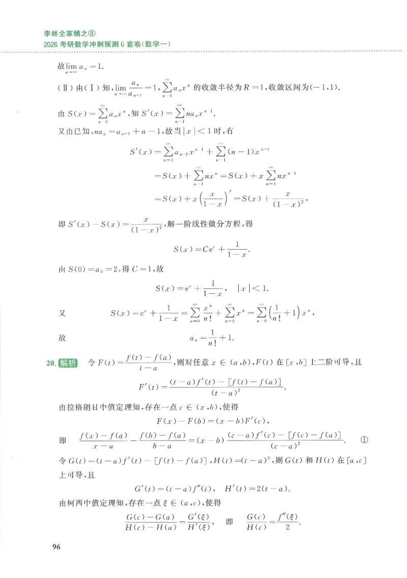 26李林《六套卷》数一「解析」_00.扫描内部讲义汇总（含书籍扫描版增值讲义）_26李林《6套卷》_数一