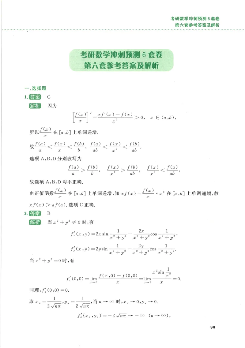 26李林《六套卷》数一「解析」_00.扫描内部讲义汇总（含书籍扫描版增值讲义）_26李林《6套卷》_数一