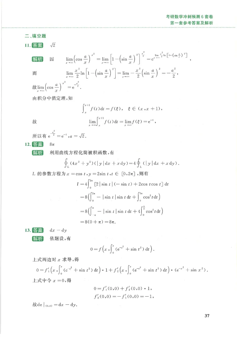 26李林《六套卷》数一「解析」_00.扫描内部讲义汇总（含书籍扫描版增值讲义）_26李林《6套卷》_数一