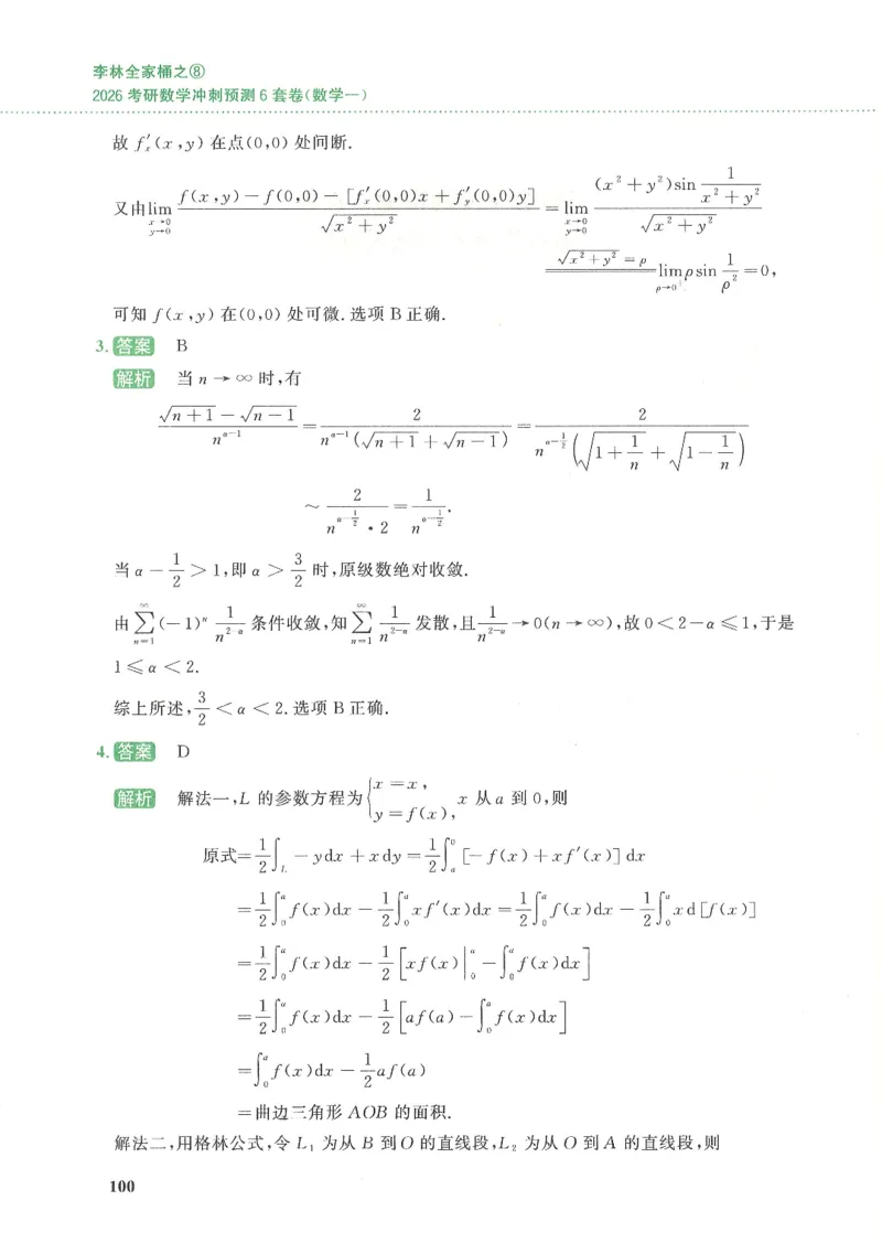 26李林《六套卷》数一「解析」_00.扫描内部讲义汇总（含书籍扫描版增值讲义）_26李林《6套卷》_数一