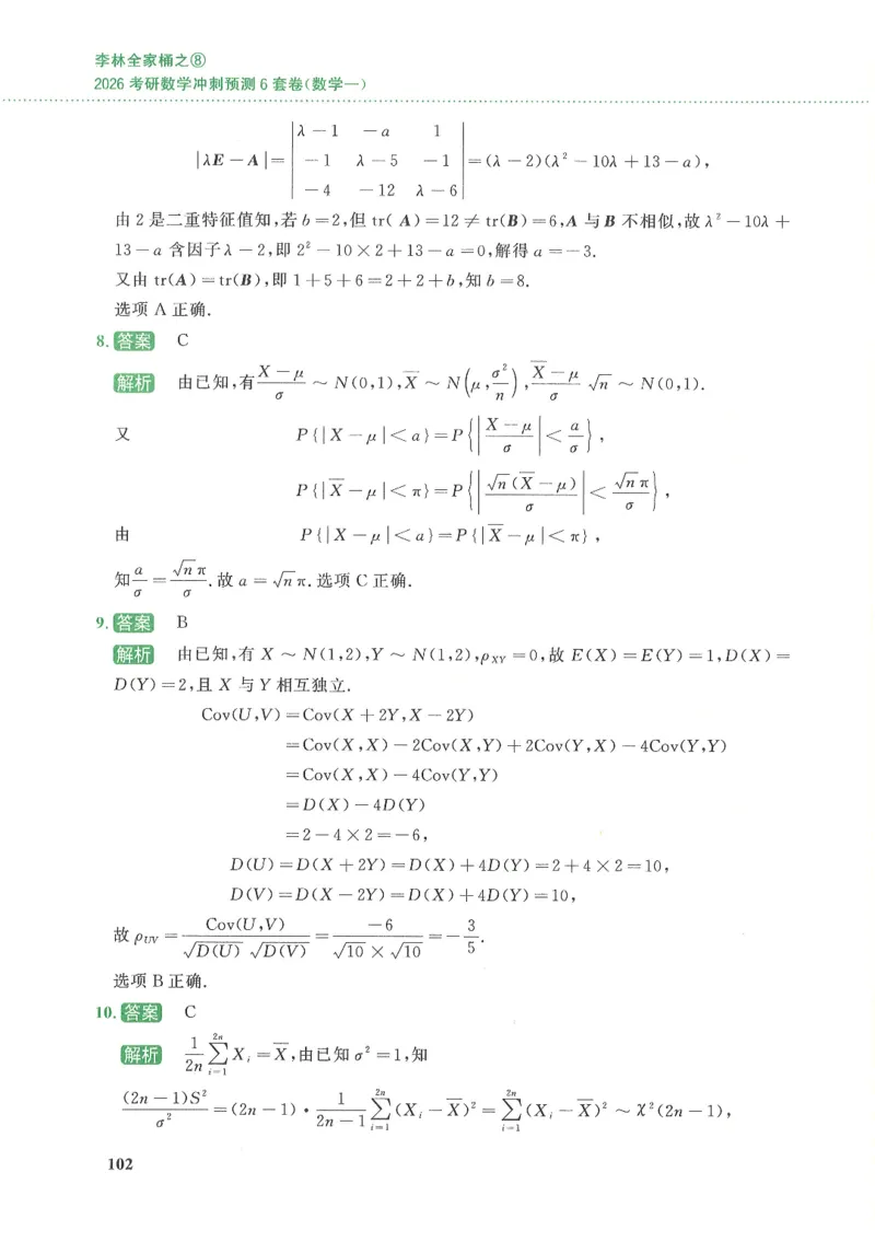 26李林《六套卷》数一「解析」_00.扫描内部讲义汇总（含书籍扫描版增值讲义）_26李林《6套卷》_数一