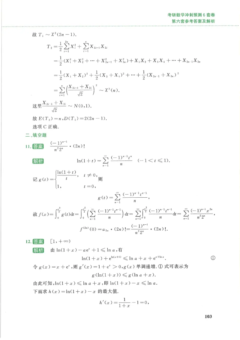 26李林《六套卷》数一「解析」_00.扫描内部讲义汇总（含书籍扫描版增值讲义）_26李林《6套卷》_数一