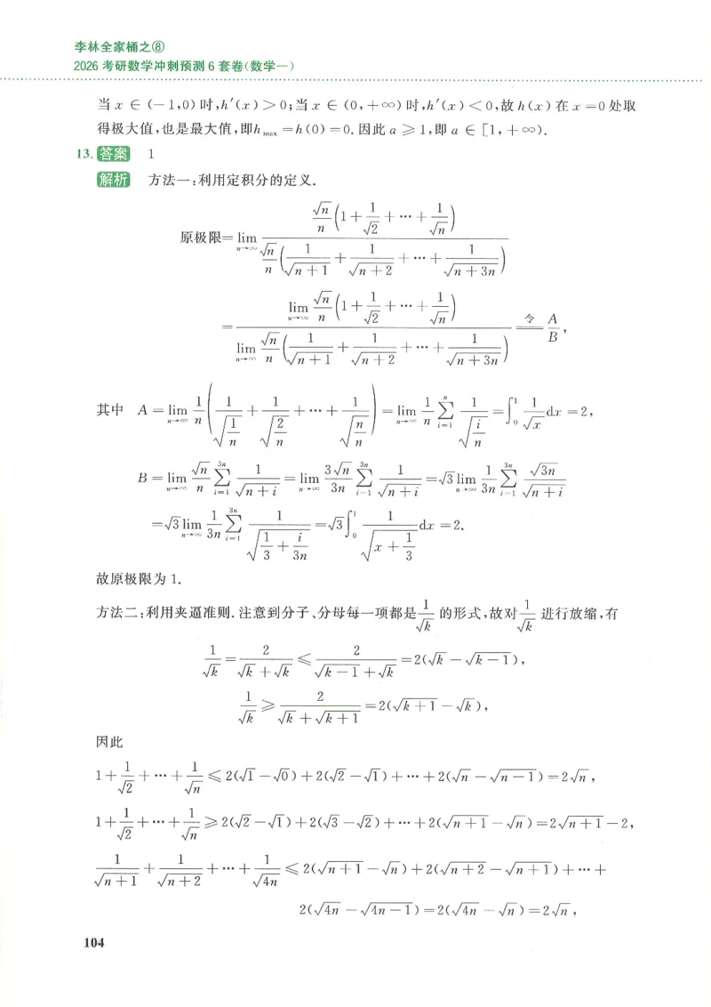 26李林《六套卷》数一「解析」_00.扫描内部讲义汇总（含书籍扫描版增值讲义）_26李林《6套卷》_数一