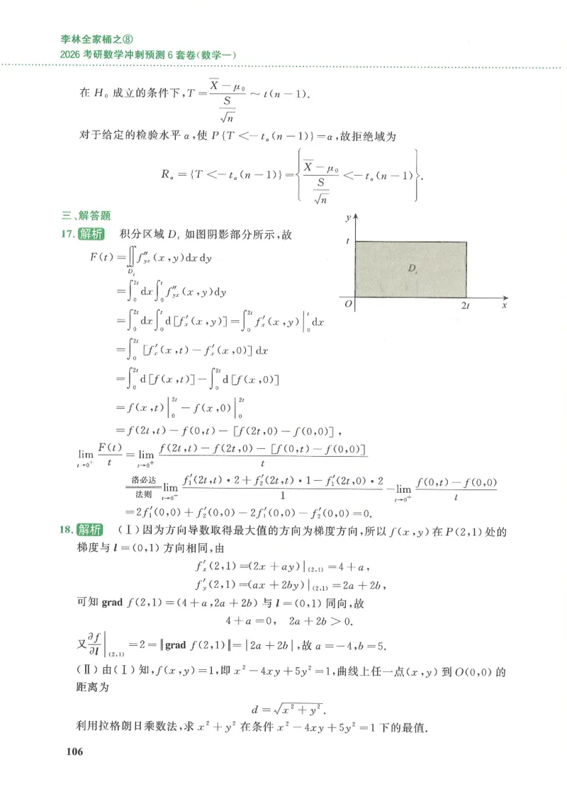 26李林《六套卷》数一「解析」_00.扫描内部讲义汇总（含书籍扫描版增值讲义）_26李林《6套卷》_数一