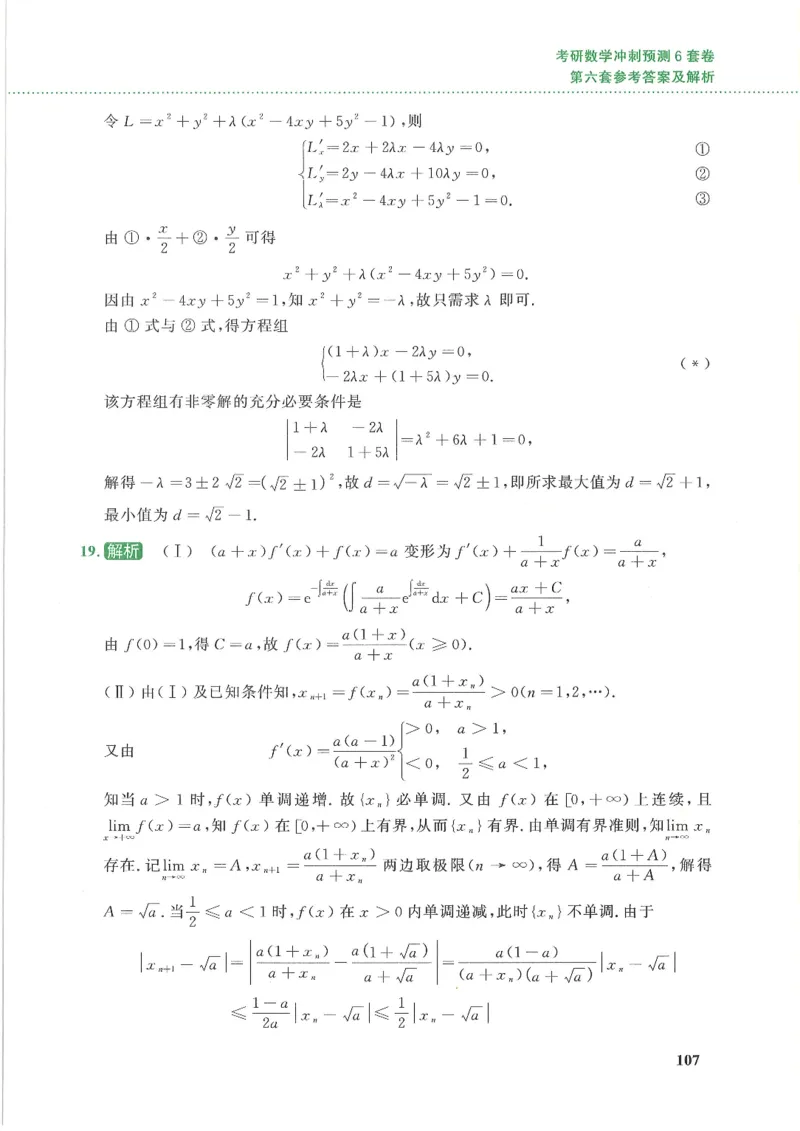 26李林《六套卷》数一「解析」_00.扫描内部讲义汇总（含书籍扫描版增值讲义）_26李林《6套卷》_数一
