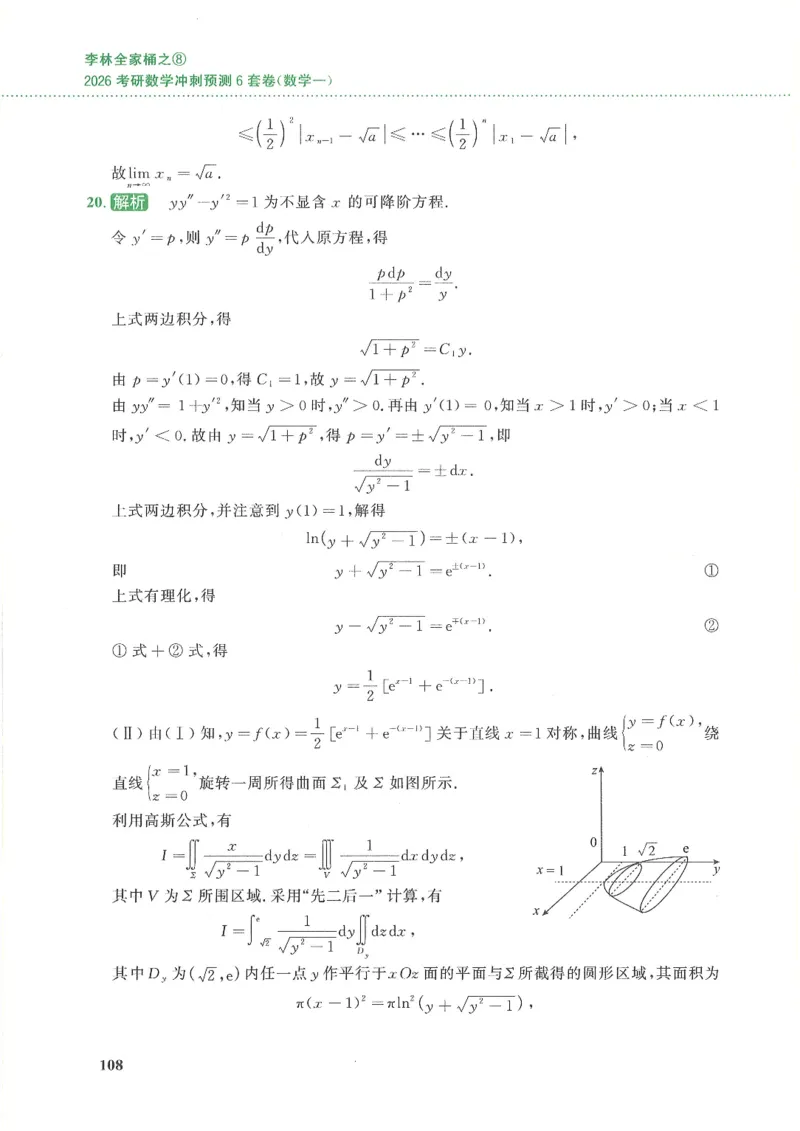 26李林《六套卷》数一「解析」_00.扫描内部讲义汇总（含书籍扫描版增值讲义）_26李林《6套卷》_数一
