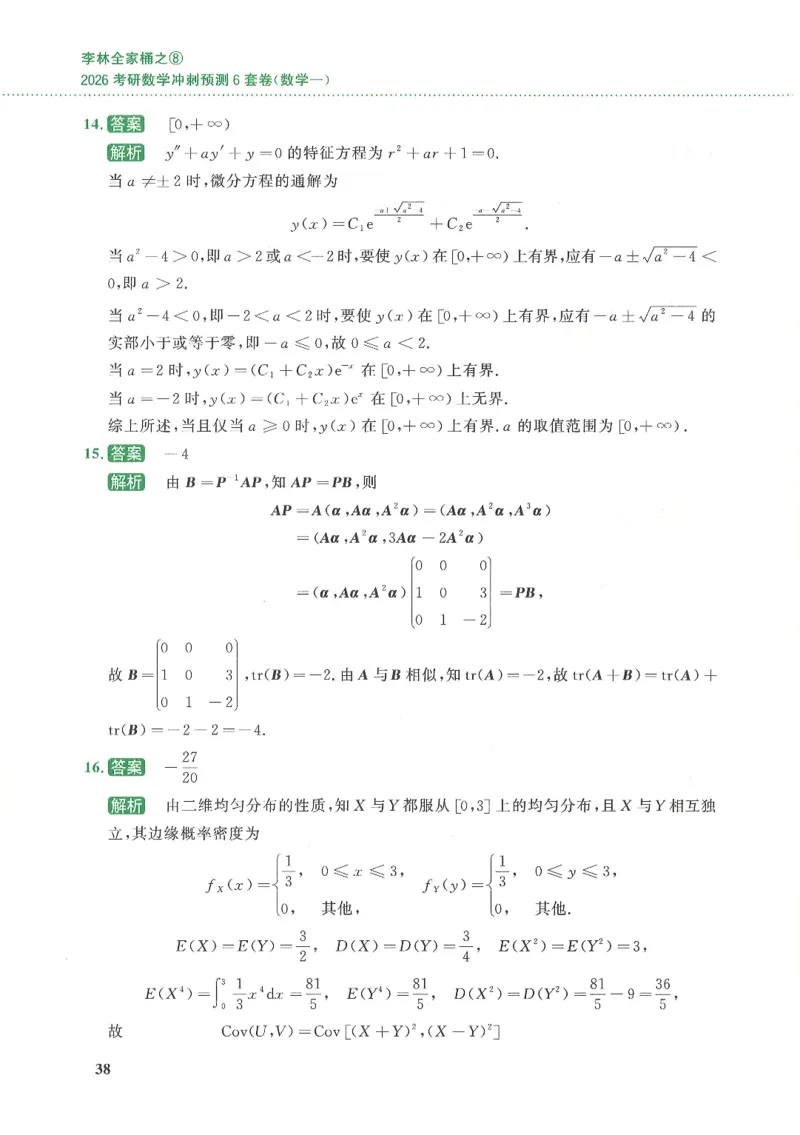 26李林《六套卷》数一「解析」_00.扫描内部讲义汇总（含书籍扫描版增值讲义）_26李林《6套卷》_数一