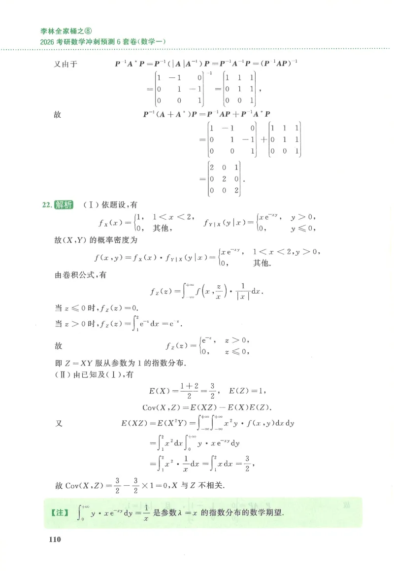 26李林《六套卷》数一「解析」_00.扫描内部讲义汇总（含书籍扫描版增值讲义）_26李林《6套卷》_数一