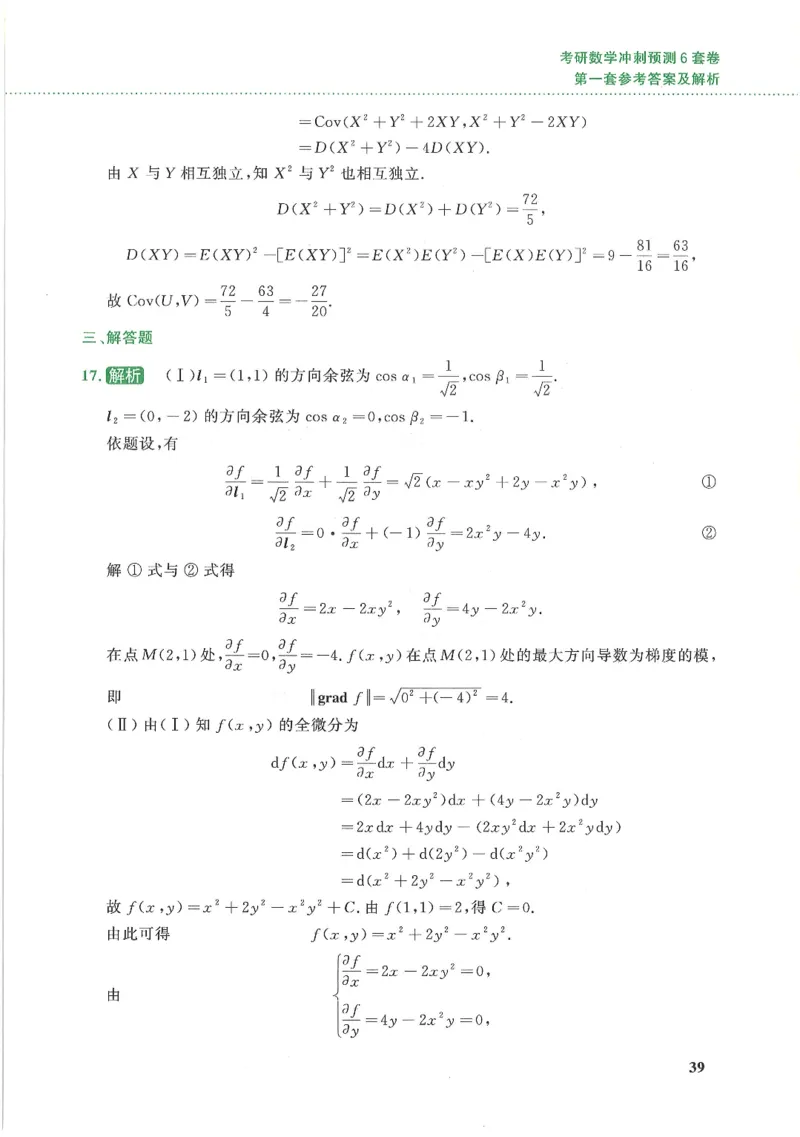 26李林《六套卷》数一「解析」_00.扫描内部讲义汇总（含书籍扫描版增值讲义）_26李林《6套卷》_数一