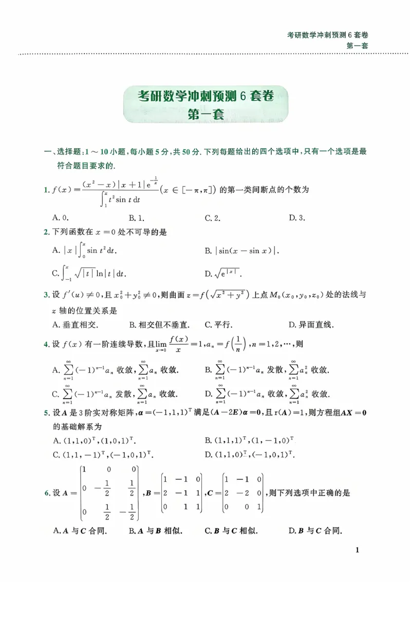 26李林《六套卷》数一「试题」_00.扫描内部讲义汇总（含书籍扫描版增值讲义）_26李林《6套卷》_数一