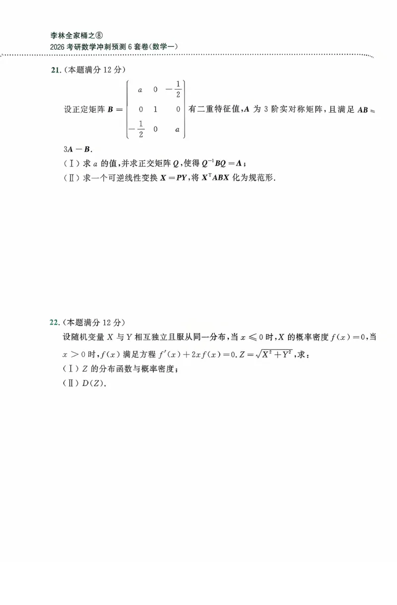 26李林《六套卷》数一「试题」_00.扫描内部讲义汇总（含书籍扫描版增值讲义）_26李林《6套卷》_数一