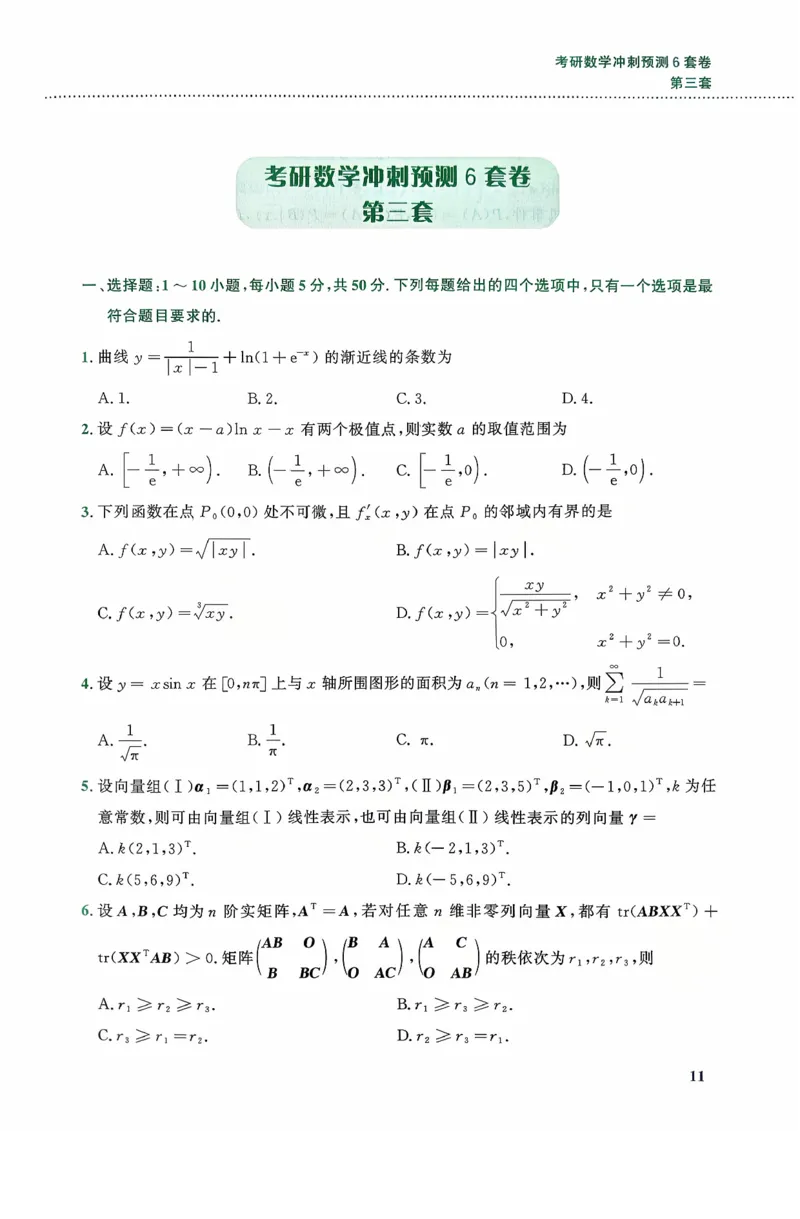 26李林《六套卷》数一「试题」_00.扫描内部讲义汇总（含书籍扫描版增值讲义）_26李林《6套卷》_数一