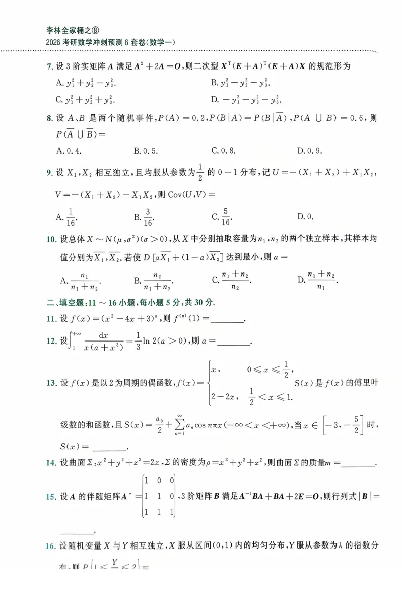 26李林《六套卷》数一「试题」_00.扫描内部讲义汇总（含书籍扫描版增值讲义）_26李林《6套卷》_数一