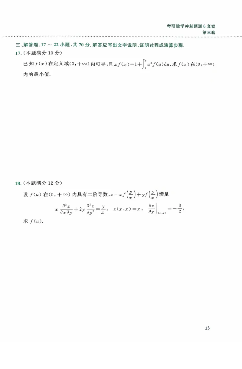 26李林《六套卷》数一「试题」_00.扫描内部讲义汇总（含书籍扫描版增值讲义）_26李林《6套卷》_数一