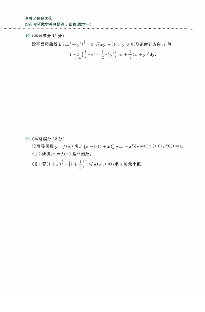 26李林《六套卷》数一「试题」_00.扫描内部讲义汇总（含书籍扫描版增值讲义）_26李林《6套卷》_数一