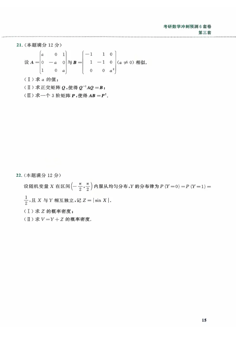 26李林《六套卷》数一「试题」_00.扫描内部讲义汇总（含书籍扫描版增值讲义）_26李林《6套卷》_数一