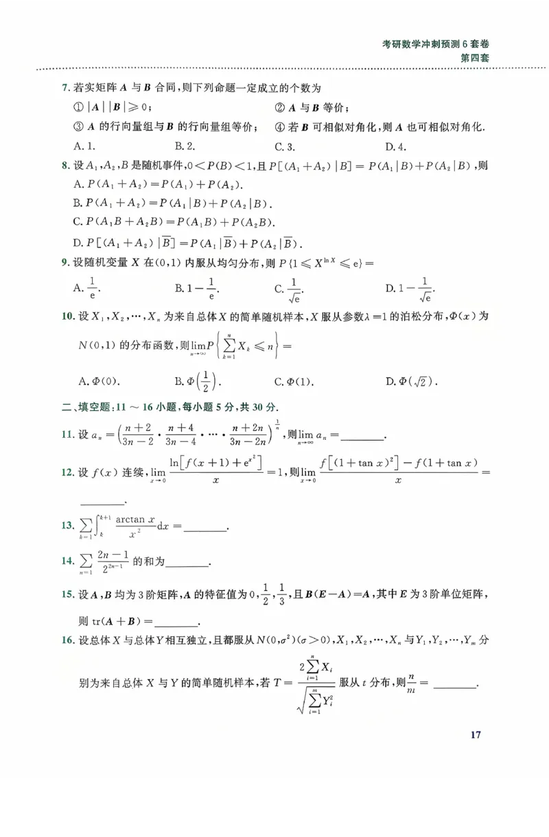26李林《六套卷》数一「试题」_00.扫描内部讲义汇总（含书籍扫描版增值讲义）_26李林《6套卷》_数一